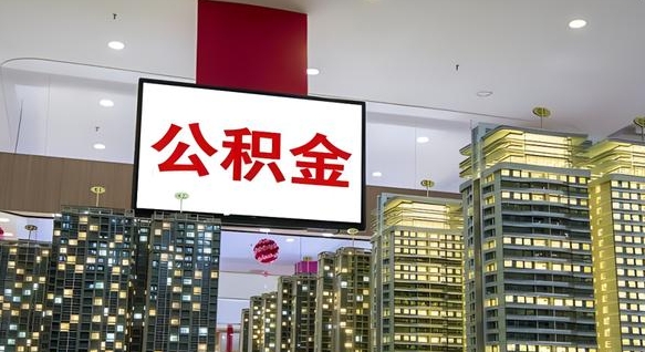 公主岭离职了住房公积金可以取来吗（离职了,住房公积金可以取出来吗）